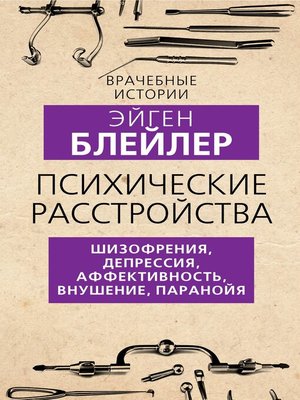 cover image of Психические расстройства. Шизофрения, депрессия, аффективность, внушение, паранойя